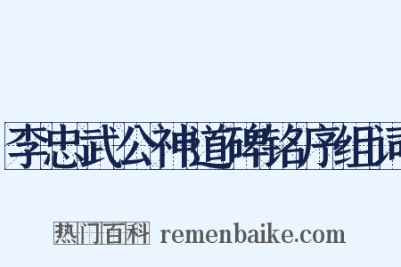 李忠武公神道碑铭序组词是什么意思的图片